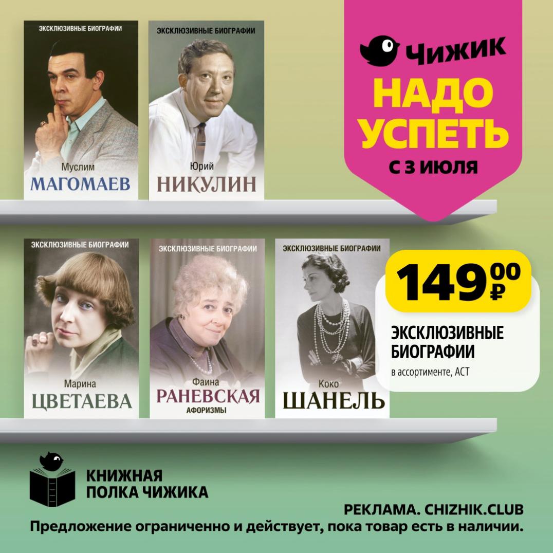 Пополните свою библиотеку с новинками каталога "Чижик"! Эксклюзивные биографии Муслима Магомаева, Юрия Никулина, Марины Цветаевой, Фаины Раневской, Коко Шанель в ассортименте по цене от 149₽. 